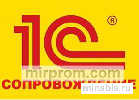 Сопровождение программам 1С Предприятие