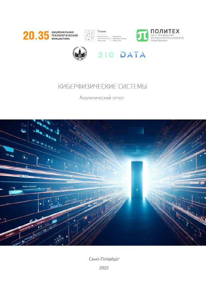 Отчет "Киберфизические системы