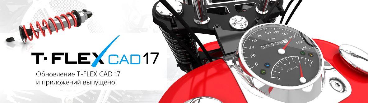 Обновление T-FLEX CAD до версии 17.0.30.0 включает глубокую модернизацию механизма создания чертежей и новые инструменты 3D моделирования