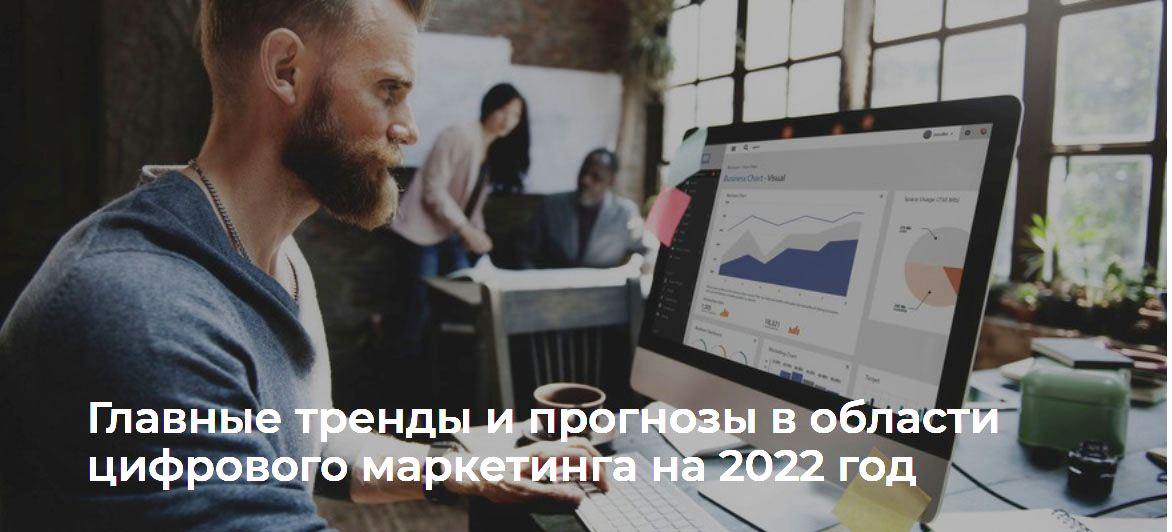 Главные тренды цифрового маркетинга на 2022 год