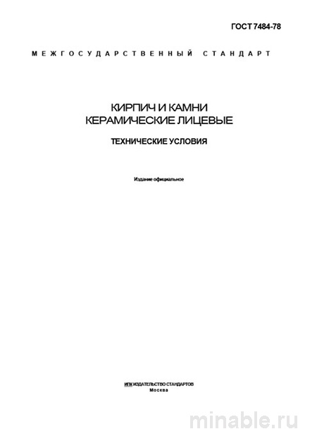 ГОСТ 7484-78: Комплексный разбор лицевого керамического кирпича
