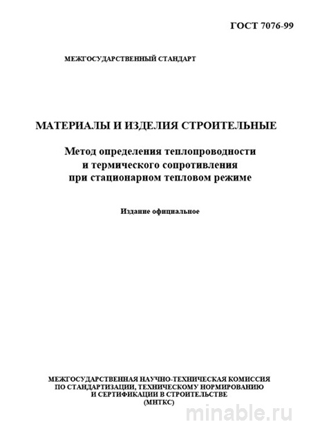ГОСТ 7076-99: Разбор и Описание Метода Определения Теплопроводности Строительных Материалов