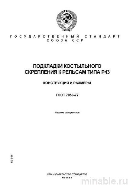 ГОСТ 7056-77: Подкладки костыльного скрепления (Р43) - Конструкция и Размеры