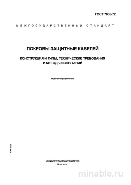 ГОСТ 7006-72: Покровы защитные кабелей - Полный разбор