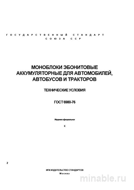 ГОСТ 6980-76: Разбор и описание моноблоков аккумуляторных