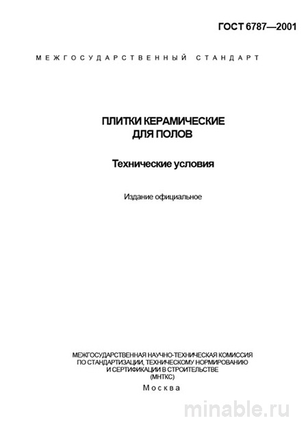 ГОСТ 6787-2001 Плитка керамическая для полов: Полный разбор стандарта