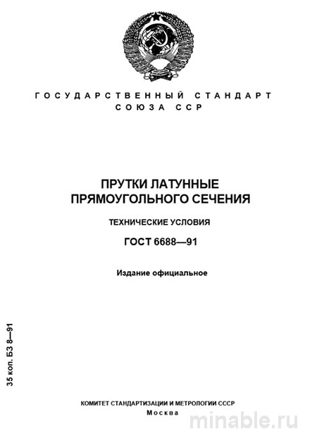 ГОСТ 6688-91: Прутки латунные прямоугольного сечения - Полный разбор
