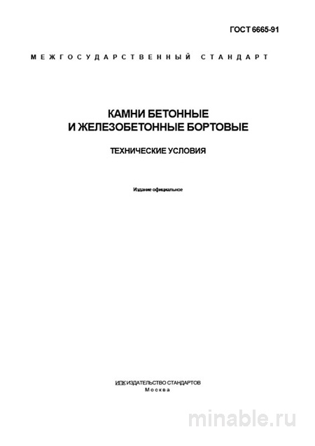ГОСТ 6665-91: Разбор и объяснение технических условий бортовых камней