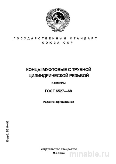 ГОСТ 6527-68: Муфтовые Концы - Полный Разбор и Описание