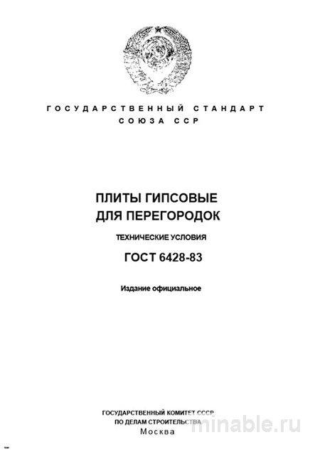 ГОСТ 6428-83: Плиты гипсовые для перегородок – Комплексный разбор