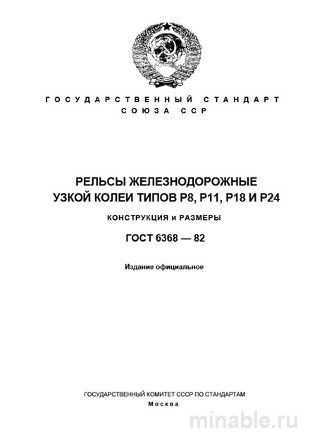 ГОСТ 6368-82: Рельсы железнодорожные узкой колеи (Р8, Р11, Р18, Р24) – Анализ и описание