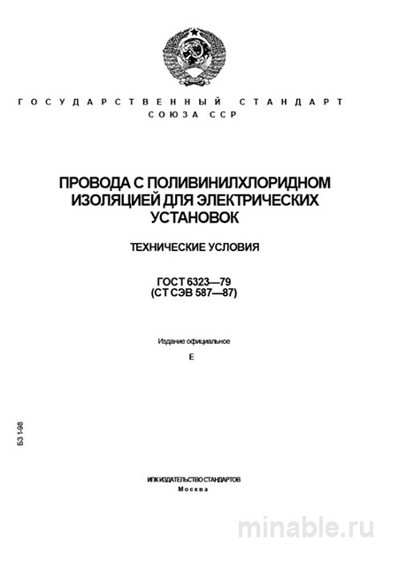 ГОСТ 6323-79: Провода ПВХ - Комплексный Разбор