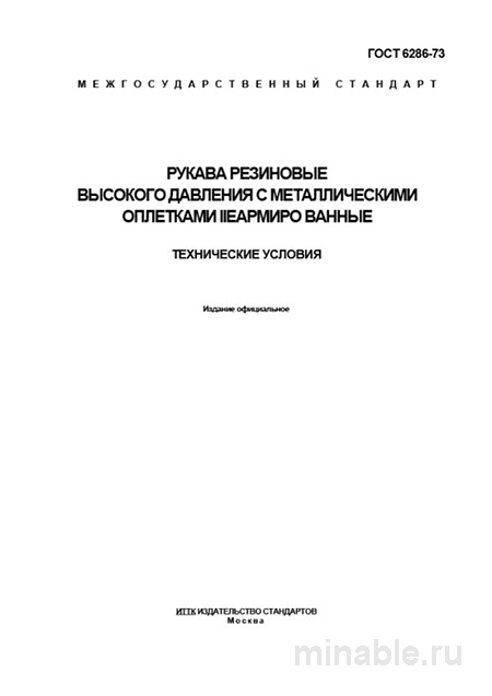 ГОСТ 6286-73: Рукава высокого давления - Полный разбор и описание