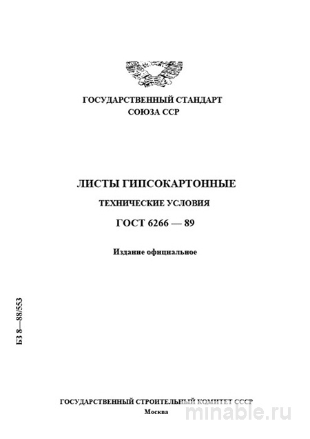 ГОСТ 6266-89: Листы гипсокартонные - Полный Разбор