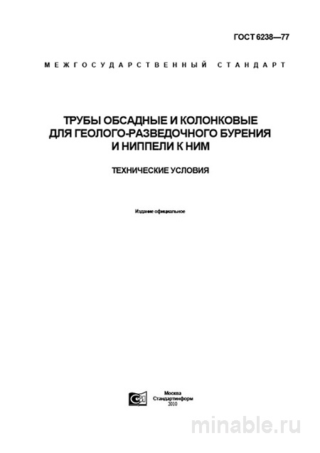 ГОСТ 6238-77: Обсадные и колонковые трубы – подробный разбор