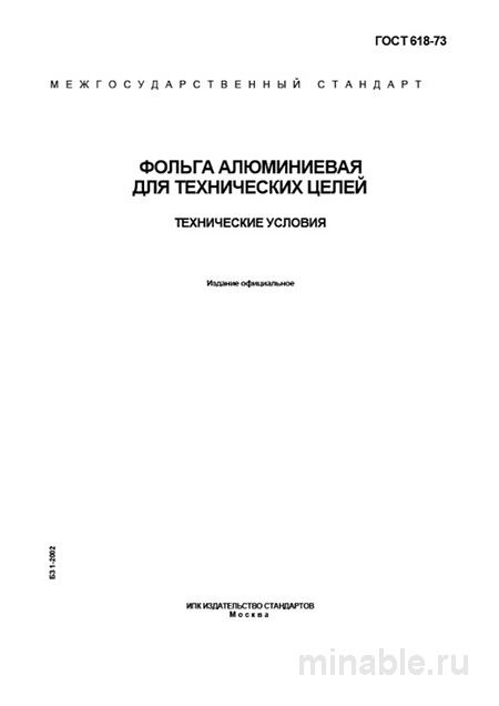 ГОСТ 618-73: Фольга алюминиевая – детальный разбор и описание