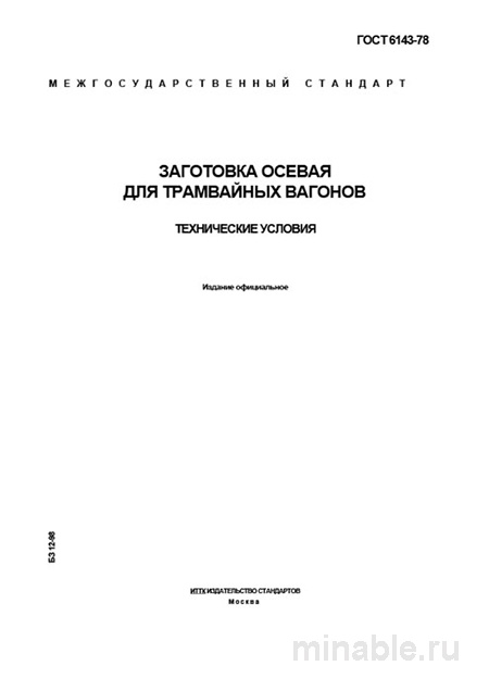 ГОСТ 6143-78: Разбор и Описание Заготовки Осевой для Трамвайных Вагонов