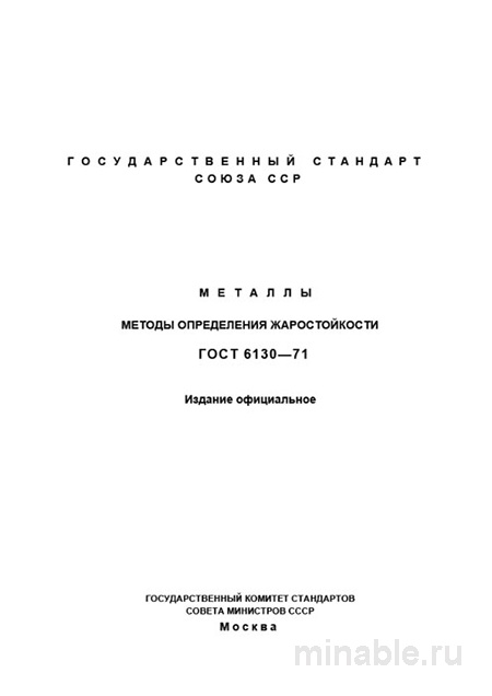 ГОСТ 6130-71: Жаростойкость металлов - Полный разбор и руководство