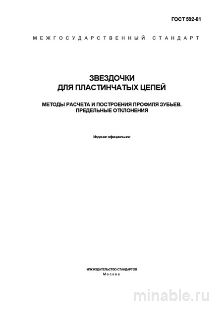 ГОСТ 592-81: Звездочки для пластинчатых цепей - Полный разбор