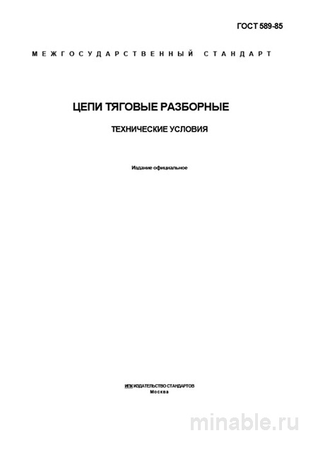 ГОСТ 589-85: Разбор и описание цепей тяговых разъемных