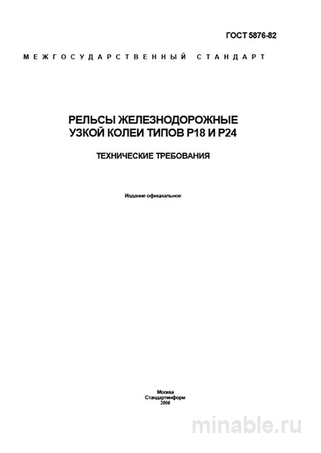ГОСТ 5876-82: Рельсы узкой колеи Р18 и Р24 – Комплексный разбор