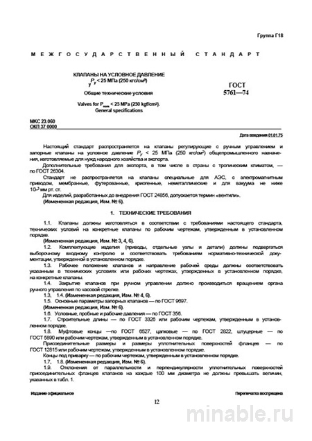 ГОСТ 5761-74: Клапаны Ру<=25 МПа – Комплексный Разбор и Описание
