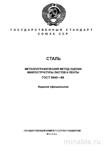ГОСТ 5640-68: Сталь – Разбор и применение металлографического метода