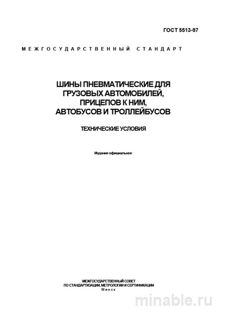 ГОСТ 5513-97: Шины пневматические – Полный разбор и описание