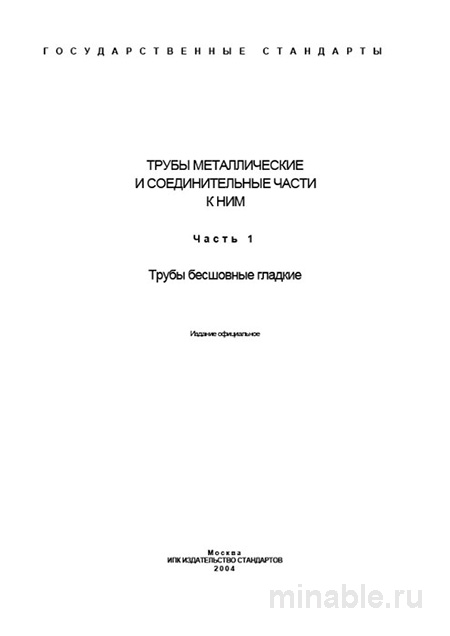 ГОСТ 550-75: Комплексный разбор труб стальных бесшовных