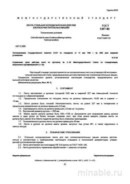 ГОСТ 5497-80: Лента для пил хлопкоочистительных машин – Полный разбор