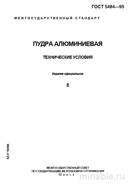 ГОСТ 5494-95: Пудра алюминиевая - Полный разбор и описание