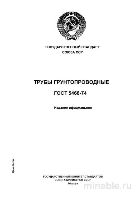 ГОСТ 5466-74: Трубы грунтопроводные. Полный разбор и описание