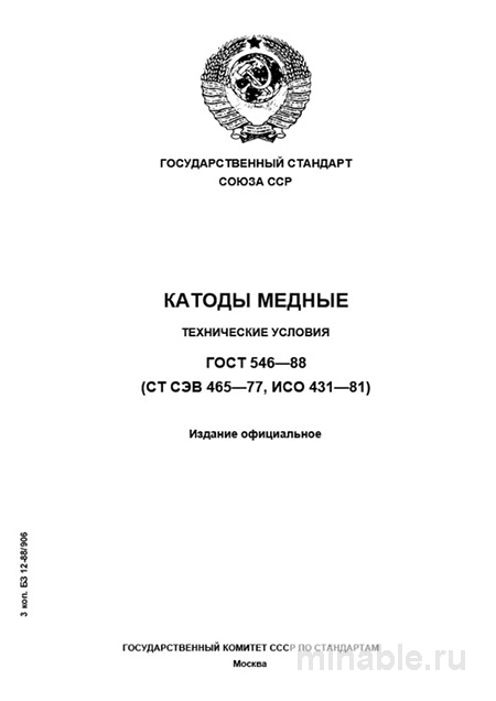 ГОСТ 546-88 Катоды медные: Полный Комплексный разбор