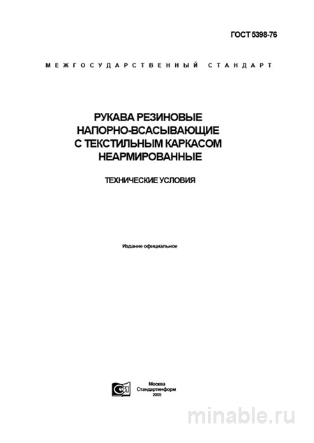 ГОСТ 5398-76: Рукава резиновые - Полный разбор и анализ