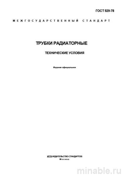 ГОСТ 529-78 Трубки радиаторные: Полный разбор и пояснения