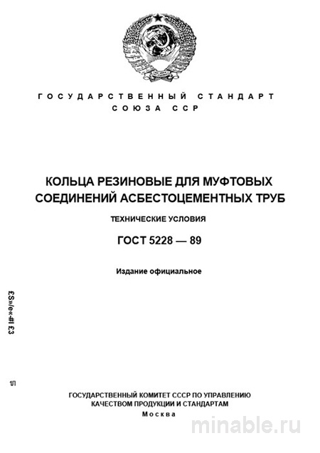 ГОСТ 5228-89: Резиновые кольца для асбестоцементных труб – Полный разбор