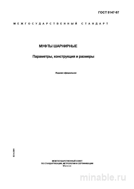 ГОСТ 5147-97: Шарнирные муфты - Полный разбор и руководство