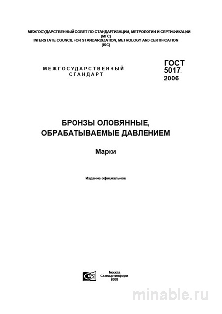 ГОСТ 5017-2006: Бронзы оловянные - Полный разбор и описание