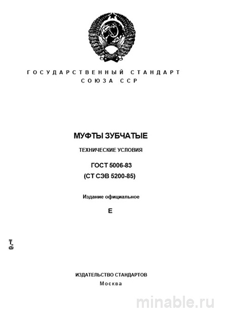 ГОСТ 5006-83: Муфты зубчатые - Разбор и Описание