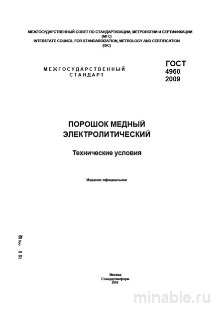 ГОСТ 4960-2009: Разбор и описание электролитического медного порошка