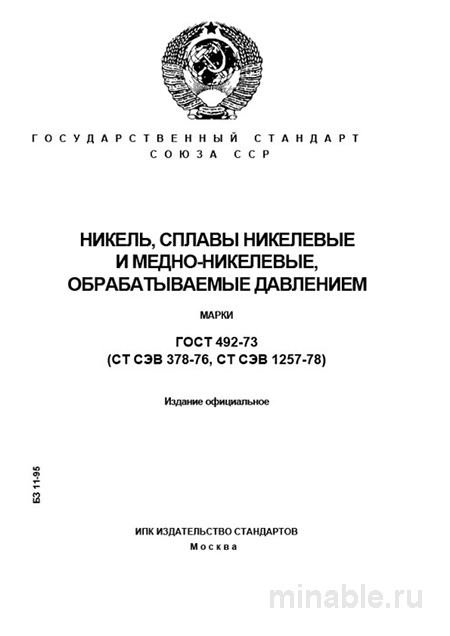 ГОСТ 492-73: Никель и сплавы – подробный разбор и марки
