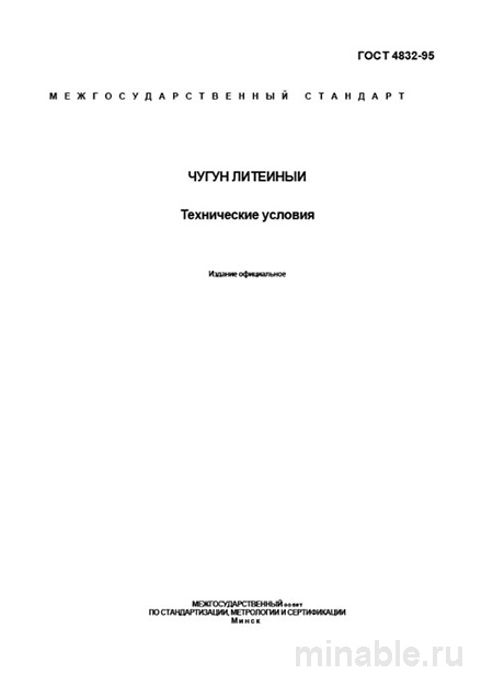 ГОСТ 4832-95 Чугун литейный: Полный разбор и описание