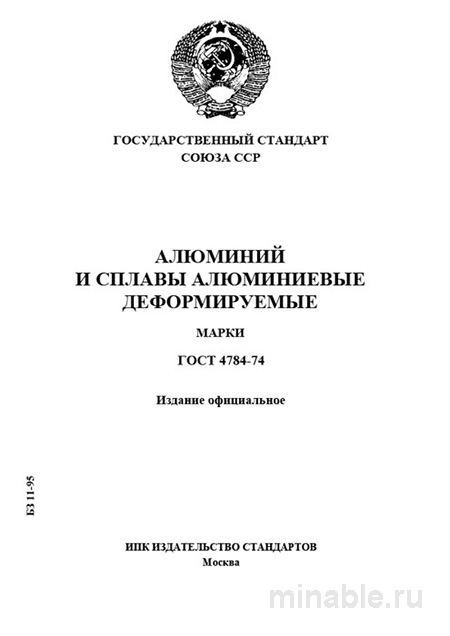 ГОСТ 4784-74: Алюминий и сплавы - Полный разбор
