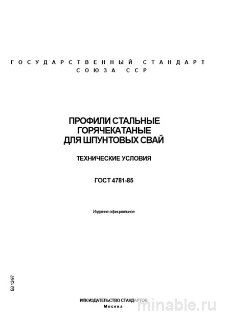 ГОСТ 4781-85: Профили для шпунтовых свай. Полный разбор