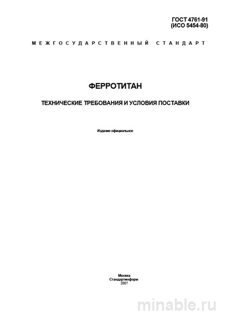 ГОСТ 4761-91 Ферротитан: Комплексный разбор и описание