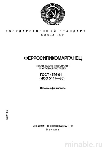 ГОСТ 4756-91: Ферросиликомарганец  – Анализ и объяснение
