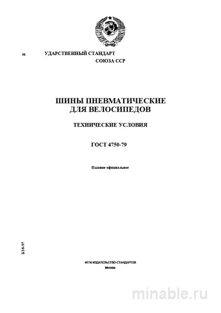 ГОСТ 4750-79: Велосипедные шины - Полный разбор стандарта