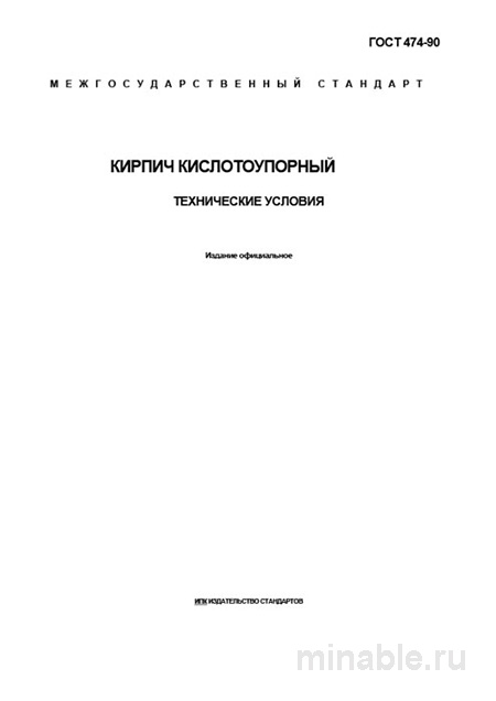 ГОСТ 474-90: Кирпич кислотоупорный. Полный разбор стандарта