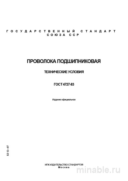 ГОСТ 4727-83: Проволока подшипниковая - Полный разбор и описание