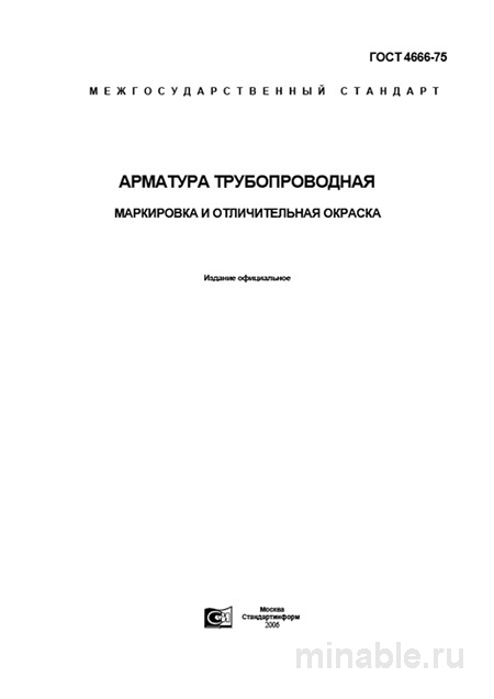 ГОСТ 4666-75: Арматура трубопроводная - Маркировка и окраска (Комплексный разбор)